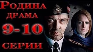 Родина Сериал 9 10 Серия Смотреть Онлайн Русская Драма 2015