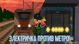 Гонка метро против электрички!