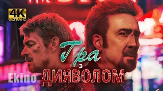 Гра з дияволом 🔥 український #трейлер 🔥 Трилер 2023