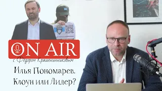 Почему Илья Пономарев - не лидер российской оппозиции. Оппозиция и эмиграция