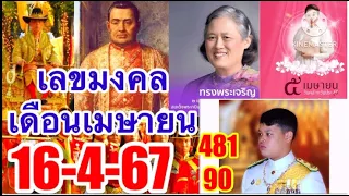 481-90 เลขมงคลให้โชคตรงๆๆ 16/4/67 เลขมงคลให้โชคต่อเนื่อง งวดนี้ล็อกเป้าเลขนี้