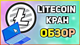 Новый Litecoin кран Обзор