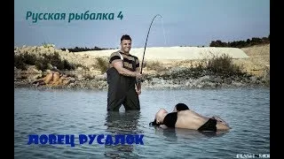 Русская рыбалка 4