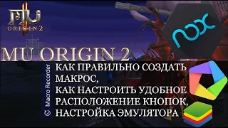 MU ORIGIN 2: КАК СОЗДАВАТЬ МАКРОСЫ ДЛЯ ФАРМА, КАК РАССТАВИТЬ КНОПКИ, НАСТРОЙКА ЭМУЛЯТОРА