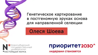 9.12.22 - Генетическое картирование в постгеномную эру как основа для направленной селекции