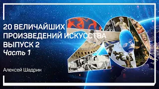 Фляга из Палекастро. 20 величайших произведений искусства. Выпуск 2. Алексей Шадрин