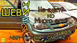 Новая Шеви-Нива евро-5 не едет и жрет? Покажем, как быстро улучшить динамику, снизить расход топлива