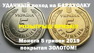 УДАЧНЫЙ поход на БАРАХОЛКУ! Розыгрыш ПРИЗА! 5 гривен 2019 покрытая ЗОЛОТОМ!