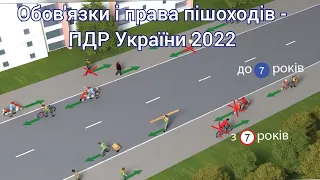 Обов'язки і права пішоходів - ПДР України 2022