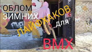 Облом зимних лайфхаков для BMX