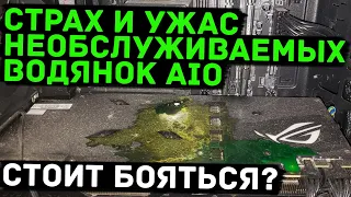 Все проблемы AIO систем СЖО, или заводских водянок, что ломается, почему и стоит ли бояться?