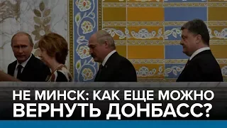 Не Минск: как еще можно вернуть Донбасс? | Радио Донбасс.Реалии