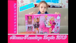 АДВЕНТ-КАЛЕНДАРЬ БАРБИ 🎄часть 1 🎄Новогодняя распаковка /  Barbie 2019 Chrsitmas Advent Calendar