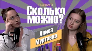 Аниса Муртаева — об угрозах со стороны чеченцев, осуждении на родине и »«феминистском протесте»