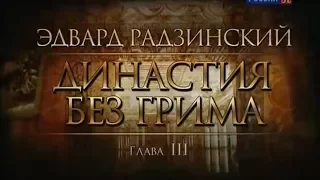 Эдвард Радзинский  Династия без грима, 3/6