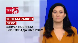 Новини ТСН 07:00 за 3 листопада 2022 року | Новини України