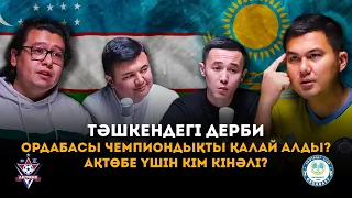 ӨЗБЕКСТАН - ҚАЗАҚСТАН, ҚПЛ қорытындысы, Ақтөбенің ойыны, Ордабасы мен Ақжайық | Подкаст