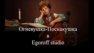 #16 - Огневушка Поскакушка