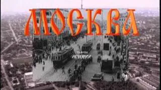 Москва. Страницы истории ХХ век (1997, реж. Леонид Фишель)