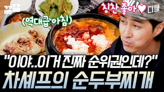 [#삼시세끼어촌편5] 음식 칭찬에 숨길 수 없는 차승원의 미소😎식욕 폭발하게 하는 비주얼ㅠㅠ 직접 만든 순두부로 얼큰하게 끓인 순두부찌개!