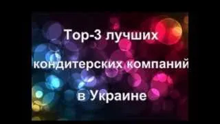 Top-3 лучших кондитерских компаний в Украине