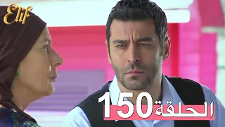 مسلسل إليف الحلقة 150 مترجمة