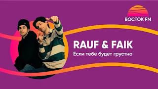 RAUF & FAIK — Если тебе будет грустно | ВОСТОК FM LIVE
