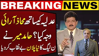 Hamid Mir Exposed New Plan Of PML(N) | Breaking News | Capital TV