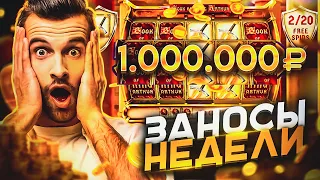 💎 Топ Выигрыши в Казино - Заносы Недели | Топ 5 Заносов | Заносы Казино