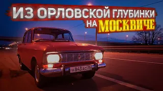 Еду в Орловскую область покупать Москвич-412ИЭ