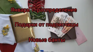 МЕТОД КОНВЕРТОВ/Распределение 1 Январь/Выживаем как можем/Новые банты