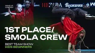 SMOLA CREW | 1ST PLACE | BEST TEAM SHOW KIDS BEGINNERS | WAKE UP CONTEST 052023