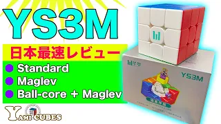 【YS3M】日本最速レビュー！MoYuの新商品！３種類全て紹介します！！