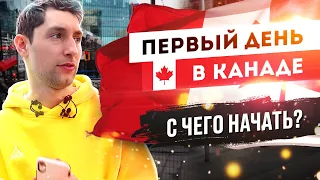 ПЕРВЫЙ ДЕНЬ В КАНАДЕ | Инструкция для новичков