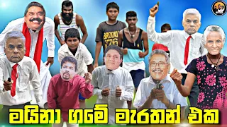 මයිනා ගමේ මැරතන් එක | kichi man (කනවා මං කැහුත්ත)