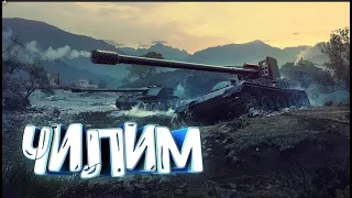 World of Tanks, чилим