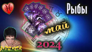 Рыбы Любовь Май 2024