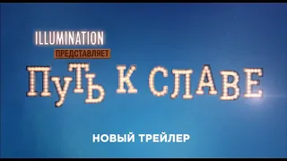 Путь к славе зверопой