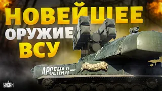 Кремль в УЖАСЕ! Армию РФ отправляют на тот свет. Новейшее оружие ВСУ наделало много шума | Арсенал