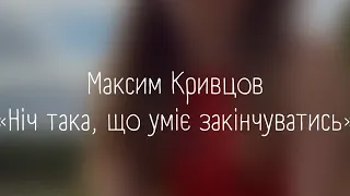 Максим Кривцов - «Ніч така, що уміє закінчуватись» (читає Діана Кононко)