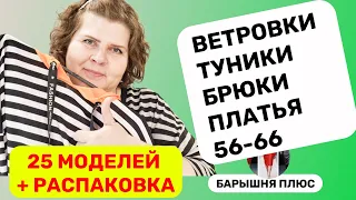 25 моделей женской одежды больших размеров плюс распаковка