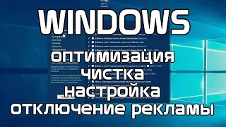 Самая полезная программа для Windows. Оптимизация, чистка, скорость, отключение рекламы