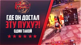 ГДЕ ОН ДОСТАЛ ЭТУ ПУХУ?! | ОДИН ТАКОЙ |  pwclassic 1.3.6 | PERFECT WORLD