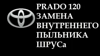 toyota land cruiser prado 120 замена пыльника внутреннего ШРУСа