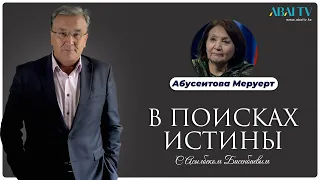 В ПОИСКАХ ИСТИНЫ.  Абусеитова Меруерт