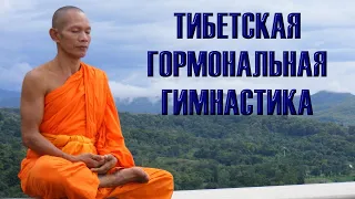 💥 Тибетская гормональная гимнастика  / Tibetan Hormonal Gymnastics