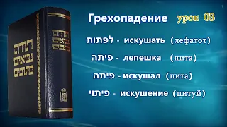 Танахический Иврит 03 - Часть 2. Абра Кадабра, Смертью умрешь, Сатана, Искушение, Грех.