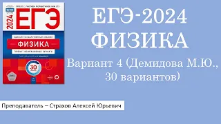 ЕГЭ-2024 по физике. Вариант 4 (Демидова М.Ю., ФИПИ, 30 вариантов, Национальное образование)