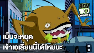 เบ็นจะหยุดเจ้าเอเลี่ยนนี้ได้ไหมนะ |  Ben 10 Omniverse EP.8  | Boomerang CN Thailand