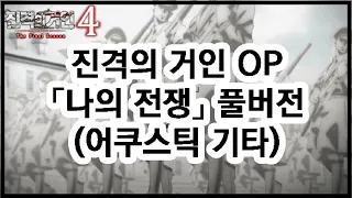 나의 전쟁 (진격의 거인 4기 op) 풀버전